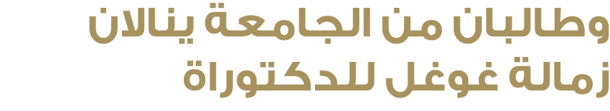 وطالبان من الجامعة ينالان زمالة غوغل للدكتوراة