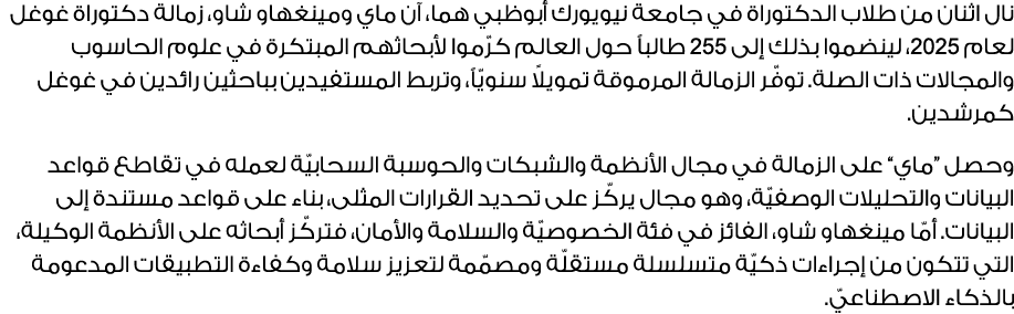 نال اثنان من طلاب الدكتوراة في جامعة نيويورك أبوظبي هما، آن ماي ومينغهاو شاو، زمالة دكتوراة غوغل لعام 2025، لينضموا ب...