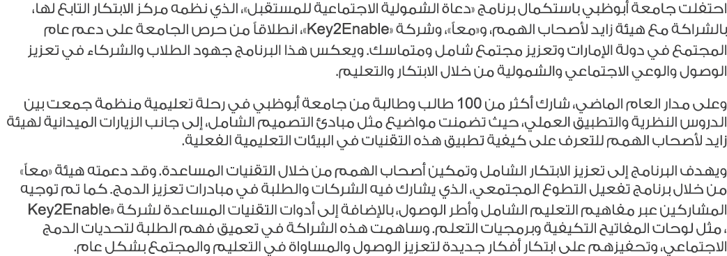 احتفلت جامعة أبوظبي باستكمال برنامج «دعاة الشمولية الاجتماعية للمستقبل»، الذي نظمه مركز الابتكار التابع لها، بالشراكة...