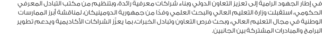 في إطار الجهود الرامية إلى تعزيز التعاون الدولي وبناء شراكات معرفية رائدة، وبتنظيم من مكتب التبادل المعرفي الحكومي، ا...
