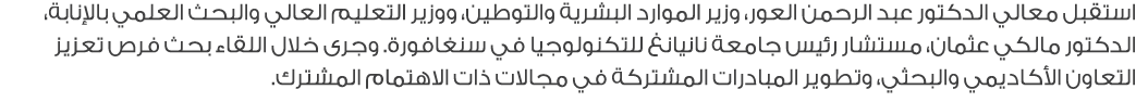 استقبل معالي الدكتور عبد الرحمن العور، وزير الموارد البشرية والتوطين، ووزير التعليم العالي والبحث العلمي بالإنابة، ال...