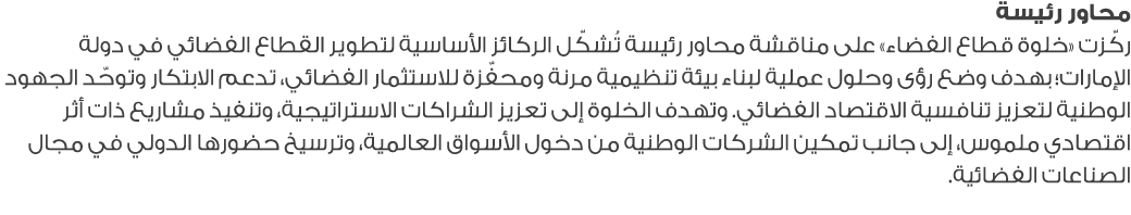 محاور رئيسة ركّزت «خلوة قطاع الفضاء» على مناقشة محاور رئيسة تُشكّل الركائز الأساسية لتطوير القطاع الفضائي في دولة الإ...