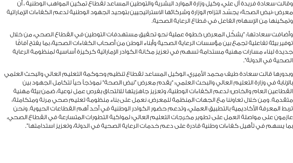 وقالت سعادة فريدة آل علي، وكيل وزارة الموارد البشرية والتوطين المساعد لقطاع تمكين المواهب الوطنية ، أن معرض «نبض الصح...