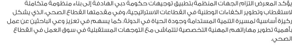 يؤكد المعرض التزام الجهات المنظمة بتطبيق توجيهات حكومة دبي الهادفة إلى بناء منظومة متكاملة لاستقطاب وتطوير الكفاءات ا...