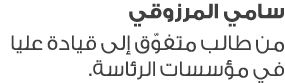 سامي المرزوقي من طالب متفوّق إلى قيادة عليا في مؤسسات الرئاسة. 