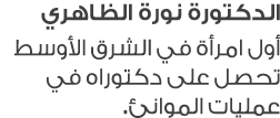 الدكتورة نورة الظاهري أول امرأة في الشرق الأوسط تحصل على دكتوراه في عمليات الموانئ. 