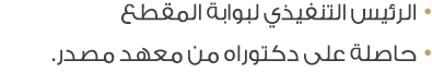 • الرئيس التنفيذي لبوابة المقطع • حاصلة على دكتوراه من معهد مصدر.