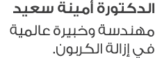 الدكتورة أمينة سعيد مهندسة وخبيرة عالمية في إزالة الكربون.