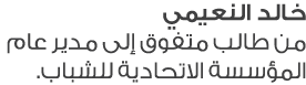 خالد النعيمي من طالب متفوق إلى مدير عام المؤسسة الاتحادية للشباب.