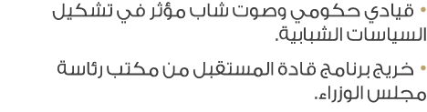 • قيادي حكومي وصوت شاب مؤثر في تشكيل السياسات الشبابية. • خريج برنامج قادة المستقبل من مكتب رئاسة مجلس الوزراء. 
