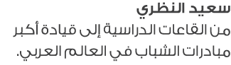 سعيد النظري من القاعات الدراسية إلى قيادة أكبر مبادرات الشباب في العالم العربي.