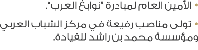 • الأمين العام لمبادرة “نوابغ العرب”. • تولى مناصب رفيعة في مركز الشباب العربي ومؤسسة محمد بن راشد للقيادة.