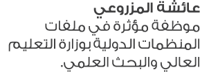 عائشة المزروعي موظفة مؤثرة في ملفات المنظمات الدولية بوزارة التعليم العالي والبحث العلمي.