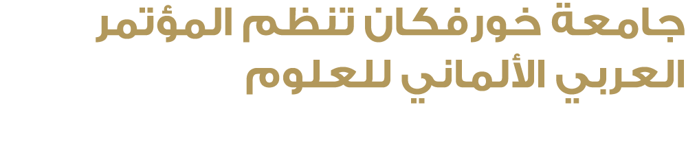 جامعة خورفكان تنظم المؤتمر العربي الألماني للعلوم