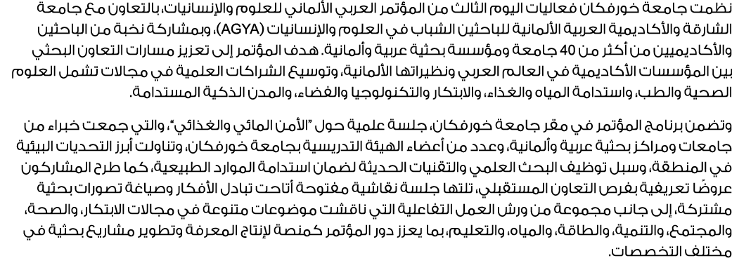 نظمت جامعة خورفكان فعاليات اليوم الثالث من المؤتمر العربي الألماني للعلوم والإنسانيات، بالتعاون مع جامعة الشارقة والأ...