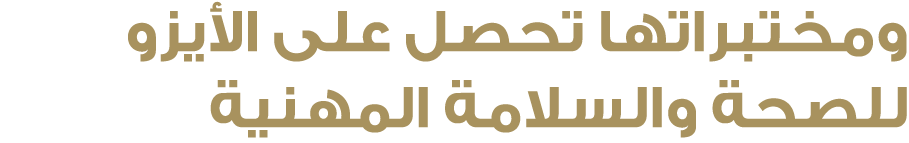 ومختبراتها تحصل على الأيزو للصحة والسلامة المهنية