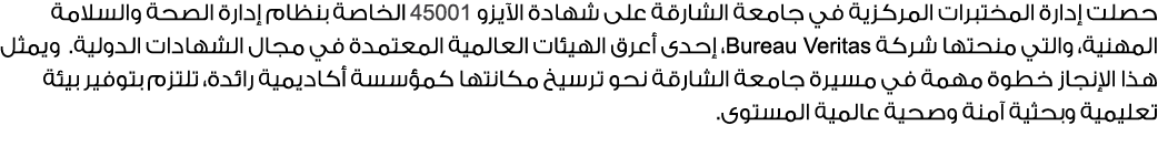 حصلت إدارة المختبرات المركزية في جامعة الشارقة على شهادة الآيزو 45001 الخاصة بنظام إدارة الصحة والسلامة المهنية، والت...