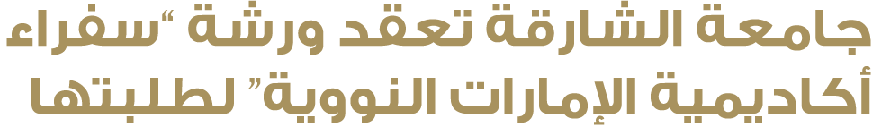 جامعة الشارقة تعقد ورشة “سفراء أكاديمية الإمارات النووية” لطلبتها