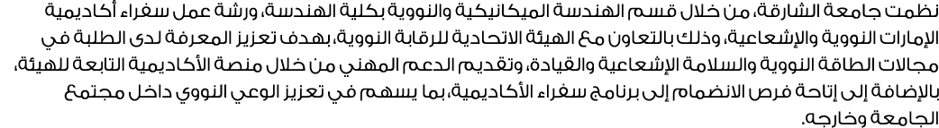 نظمت جامعة الشارقة، من خلال قسم الهندسة الميكانيكية والنووية بكلية الهندسة، ورشة عمل سفراء أكاديمية الإمارات النووية ...