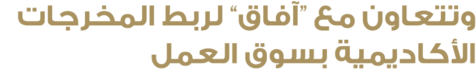 وتتعاون مع “آفاق” لربط المخرجات الأكاديمية بسوق العمل