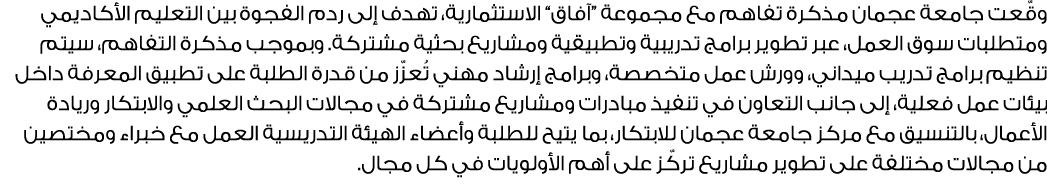 وقّعت جامعة عجمان مذكرة تفاهم مع مجموعة “آفاق” الاستثمارية، تهدف إلى ردم الفجوة بين التعليم الأكاديمي ومتطلبات سوق ال...