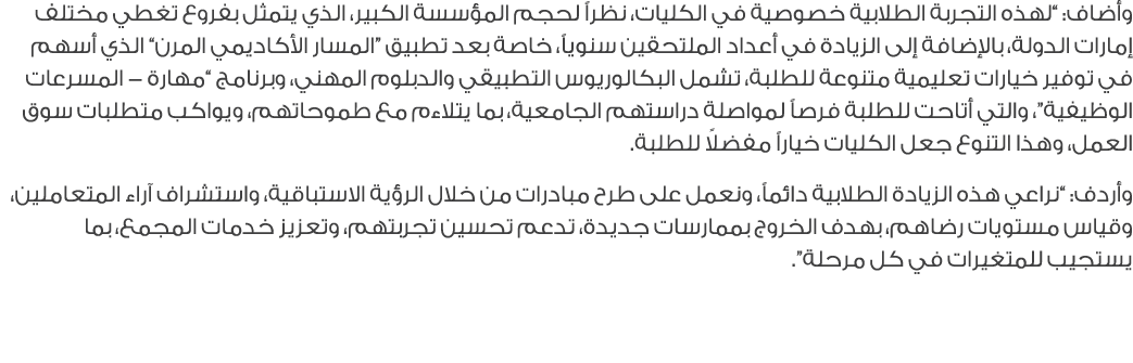 وأضاف: “لهذه التجربة الطلابية خصوصية في الكليات، نظراً لحجم المؤسسة الكبير، الذي يتمثل بفروع تغطي مختلف إمارات الدولة...