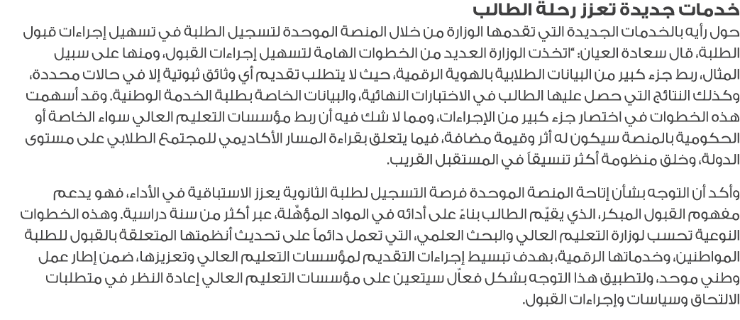 خدمات جديدة تعزز رحلة الطالب حول رأيه بالخدمات الجديدة التي تقدمها الوزارة من خلال المنصة الموحدة لتسجيل الطلبة في تس...