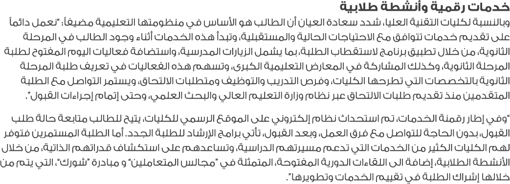 خدمات رقمية وأنشطة طلابية وبالنسبة لكليات التقنية العليا، شدد سعادة العيان أن الطالب هو الأساس في منظومتها التعليمية ...