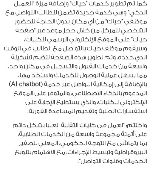 كما تم تطوير خدمات “حياك” وإضافة ميزة “العميل الذكي” وهي خدمة جديدة تضمن للطالب التواصل مع موظفي “حياك” من أي مكان، ب...