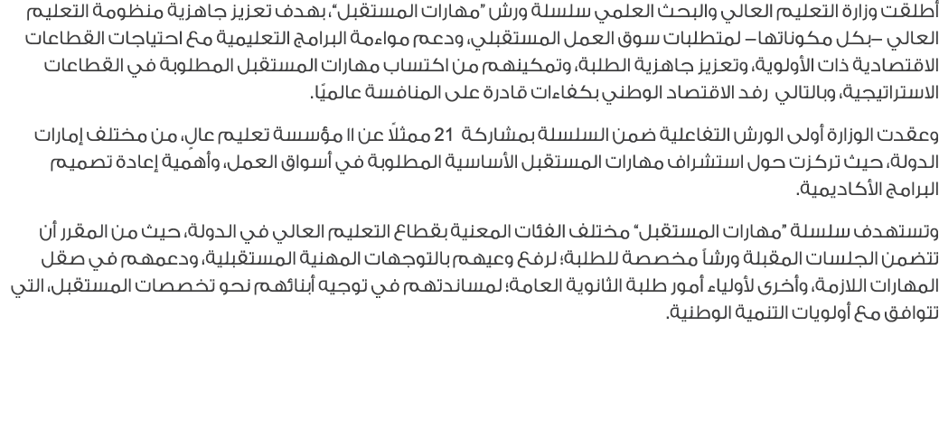 أطلقت وزارة التعليم العالي والبحث العلمي سلسلة ورش “مهارات المستقبل”، بهدف تعزيز جاهزية منظومة التعليم العالي بكل مكو...