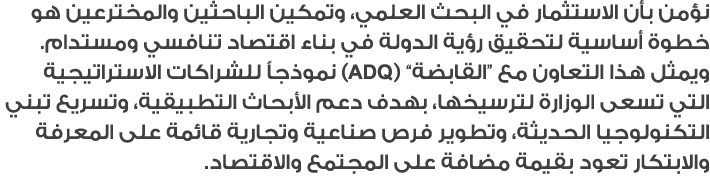 نؤمن بأن الاستثمار في البحث العلمي، وتمكين الباحثين والمخترعين هو خطوة أساسية لتحقيق رؤية الدولة في بناء اقتصاد تنافس...