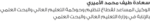 سعادة طيف محمد الأميري الوكيل المساعد لقطاع تنظيم وحوكمة التعليم العالي والبحث العلمي بالإنابة في وزارة التعليم العال...