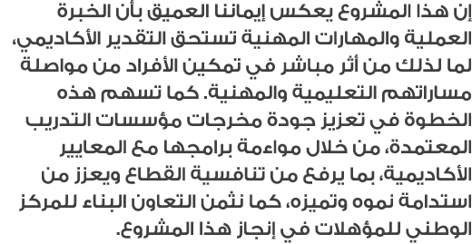 إن هذا المشروع يعكس إيماننا العميق بأن الخبرة العملية والمهارات المهنية تستحق التقدير الأكاديمي، لما لذلك من أثر مباش...