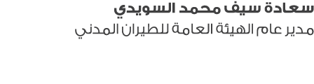 سعادة سيف محمد السويدي مدير عام الهيئة العامة للطيران المدني