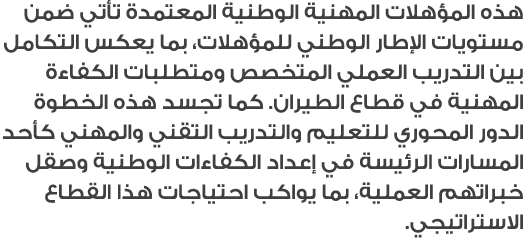 هذه المؤهلات المهنية الوطنية المعتمدة تأتي ضمن مستويات الإطار الوطني للمؤهلات، بما يعكس التكامل بين التدريب العملي ال...