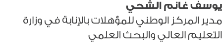 يوسف غانم الشحي مدير المركز الوطني للمؤهلات بالإنابة في وزارة التعليم العالي والبحث العلمي