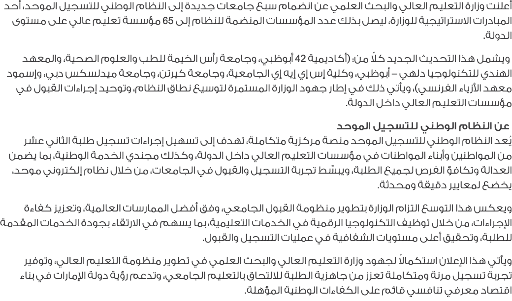 أعلنت وزارة التعليم العالي والبحث العلمي عن انضمام سبع جامعات جديدة إلى النظام الوطني للتسجيل الموحد، أحد المبادرات ا...
