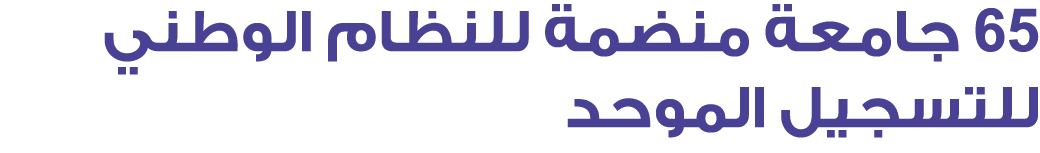 65 جامعة منضمة للنظام الوطني للتسجيل الموحد