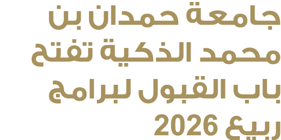 جامعة حمدان بن محمد الذكية تفتح باب القبول لبرامج ربيع 2026