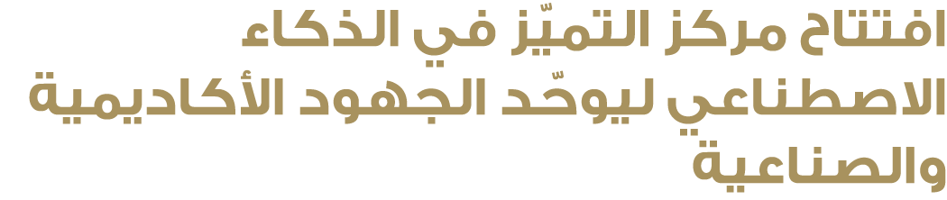 افتتاح مركز التميّز في الذكاء الاصطناعي ليوحّد الجهود الأكاديمية والصناعية 