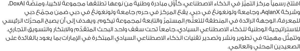 افتتح رسمياً مركز التميّز في الذكاء الاصطناعي، كأوّل مبادرة وطنية من نوعها تطلقها مجموعة لاكيبا، ومنصّة DoxAI، وشركة ...
