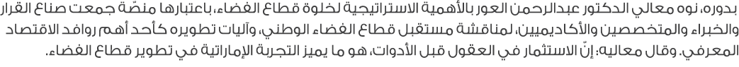  بدوره، نوه معالي الدكتور عبدالرحمن العور بالأهمية الاستراتيجية لخلوة قطاع الفضاء، باعتبارها منصّة جمعت صناع القرار و...