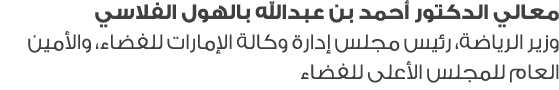 معالي الدكتور أحمد بن عبدالله بالهول الفلاسي وزير الرياضة، رئيس مجلس إدارة وكالة الإمارات للفضاء، والأمين العام للمجل...