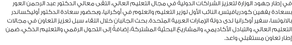في إطار جهود الوزارة لتعزيز الشراكات الدولية في مجال التعليم العالي، التقى معالي الدكتور عبد الرحمن العور بسعادة يفهي...