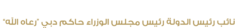 صاحب السمو الشيخ محمد بن راشد آل مكتوم نائب رئيس الدولة رئيس مجلس الوزراء حاكم دبي “رعاه الله”