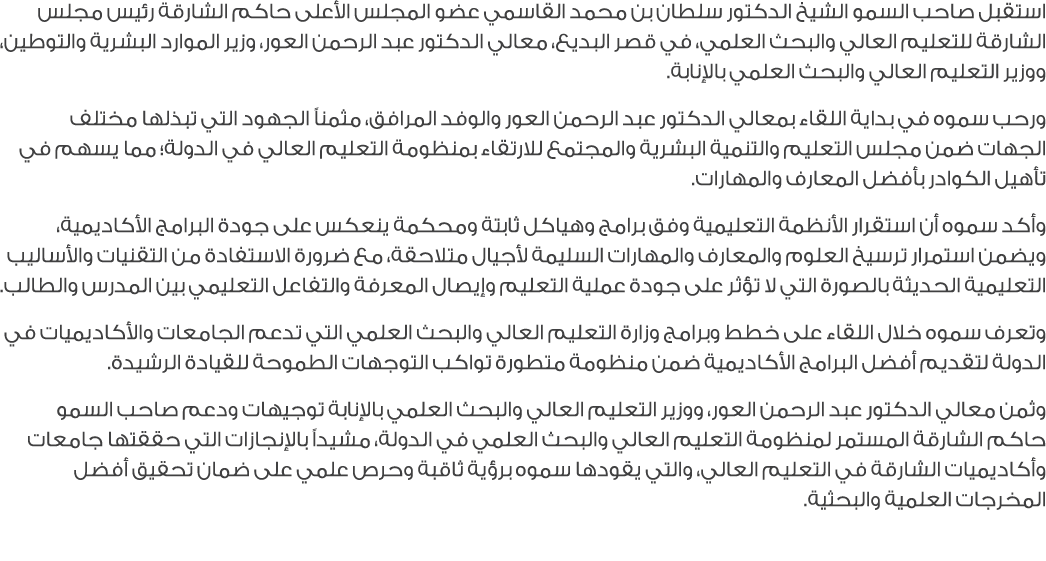استقبل صاحب السمو الشيخ الدكتور سلطان بن محمد القاسمي عضو المجلس الأعلى حاكم الشارقة رئيس مجلس الشارقة للتعليم العالي...