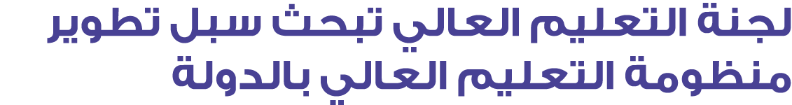 لجنة التعليم العالي تبحث سبل تطوير منظومة التعليم العالي بالدولة