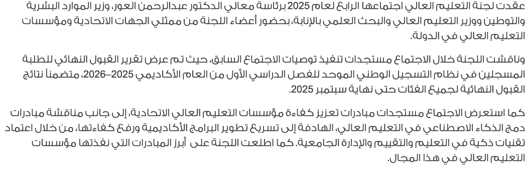 عقدت لجنة التعليم العالي اجتماعها الرابع لعام 2025 برئاسة معالي الدكتور عبدالرحمن العور، وزير الموارد البشرية والتوطي...