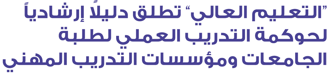 “التعليم العالي” تطلق دليلاً إرشادياً لحوكمة التدريب العملي لطلبة الجامعات ومؤسسات التدريب المهني