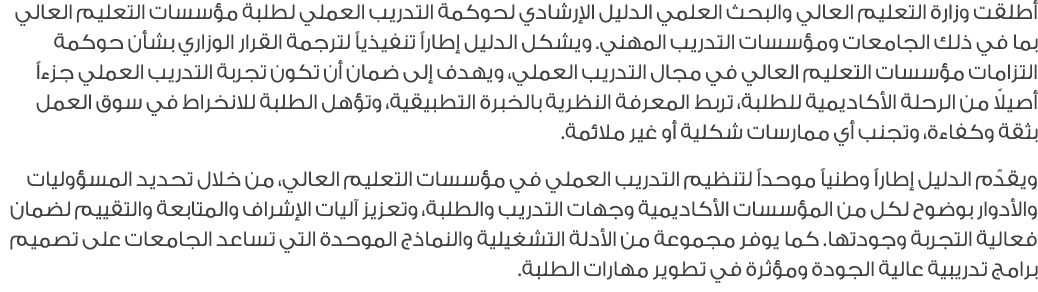 أطلقت وزارة التعليم العالي والبحث العلمي الدليل الإرشادي لحوكمة التدريب العملي لطلبة مؤسسات التعليم العالي بما في ذلك...